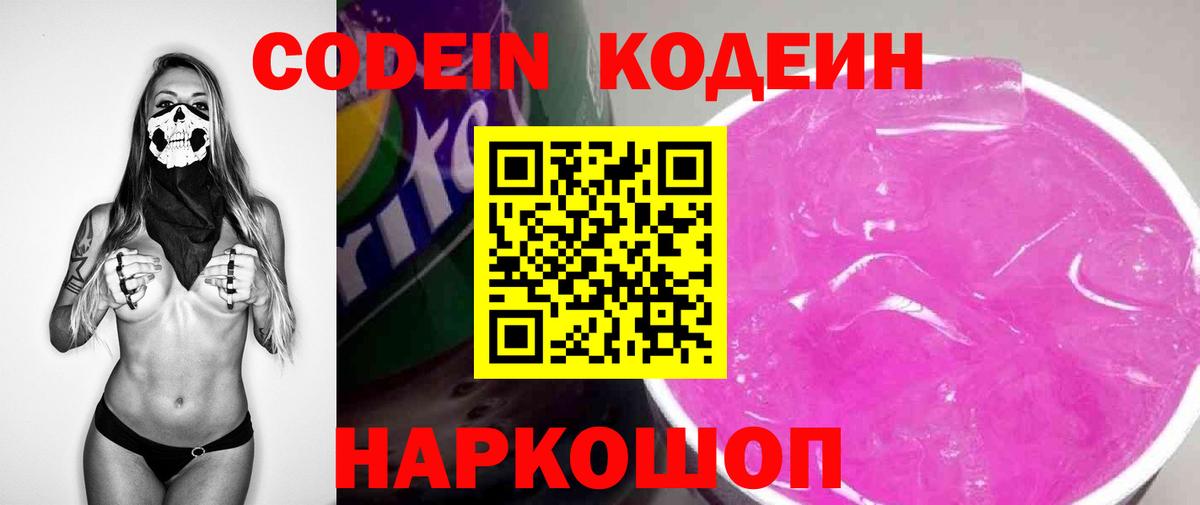 Кодеиновый сироп Lean Purple Drank  Вход с VPN  Сосновый Бор 