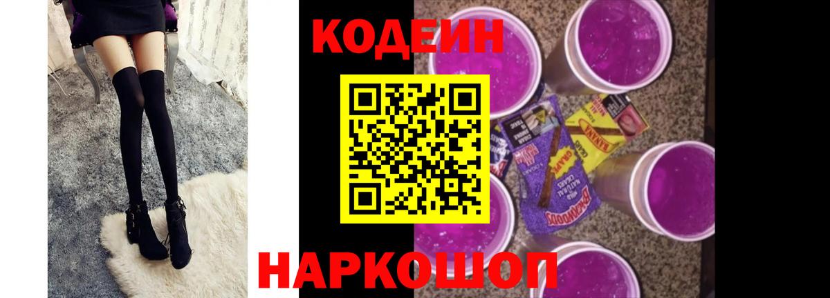 Кодеин Purple Drank Сосновый Бор